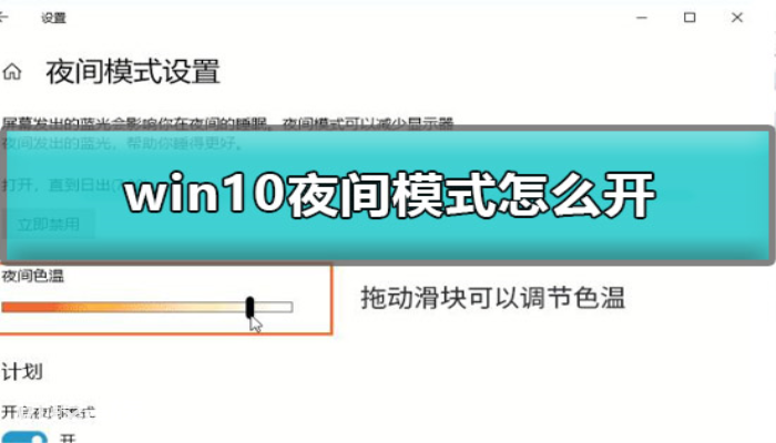 win10夜间模式怎么开-图片1
